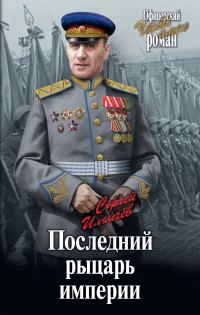 Обложка книги «Последний рыцарь империи»