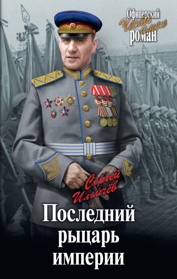 Обложка книги «Последний рыцарь империи»
