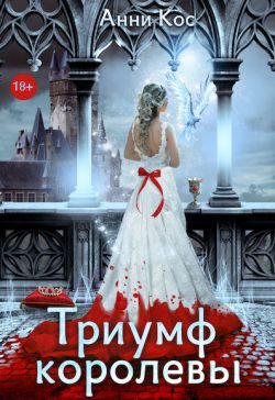 Обложка книги «Триумф королевы, или Замуж за палача (СИ)»