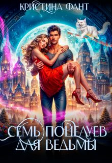 Обложка книги «Семь поцелуев для ведьмы»