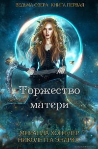 Обложка книги «Торжество матери»