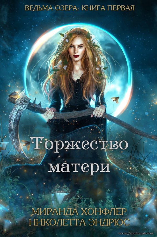 Обложка книги «Торжество матери»