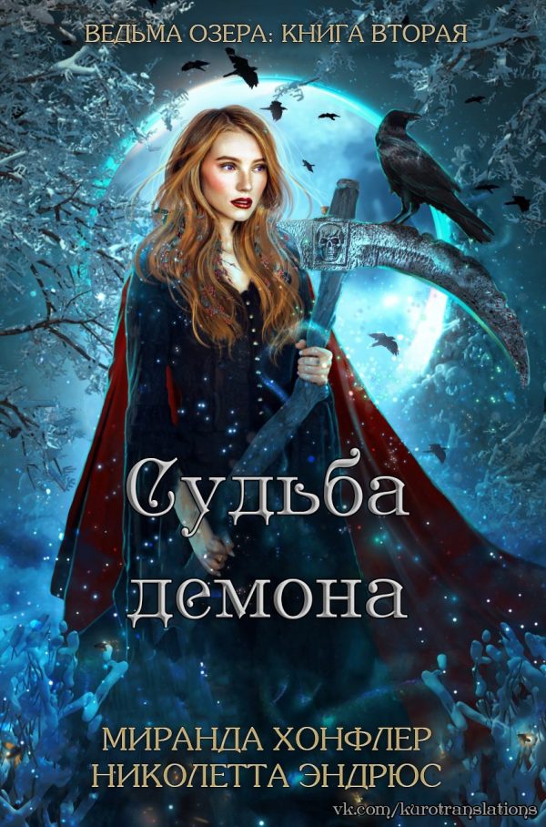 Обложка книги «Судьба демона»