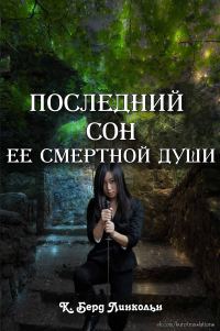 Обложка книги «Последний сон ее смертной души»