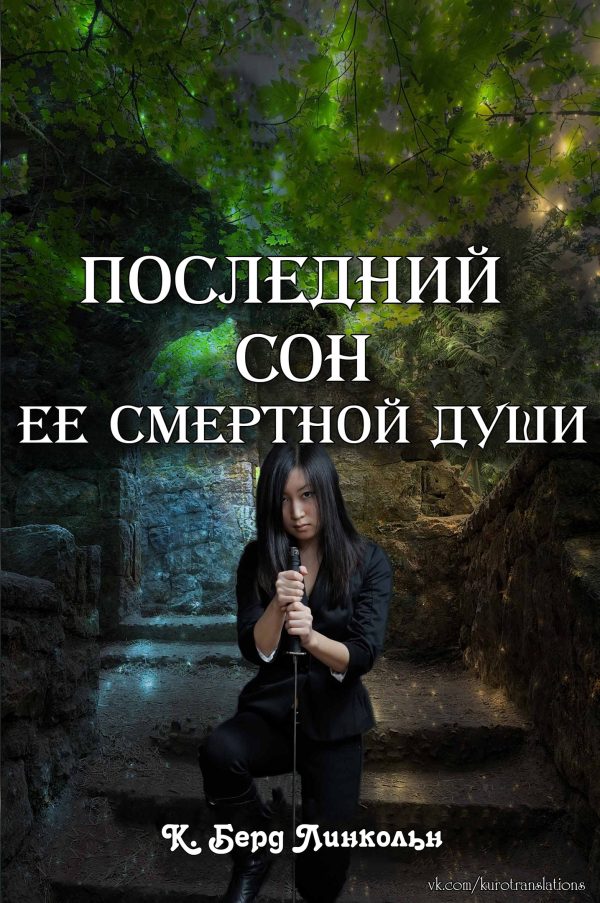 Обложка книги «Последний сон ее смертной души»