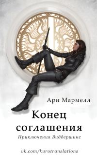 Обложка книги «Конец соглашения»