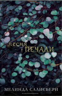 Обложка книги «Песня Печали»