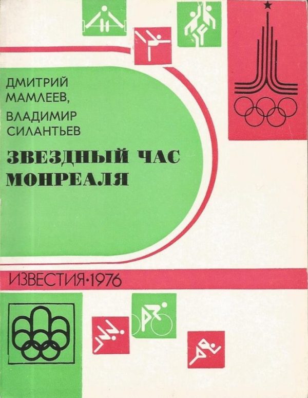 Обложка книги «Звездный час Монреаля. Олимпийские репортажи 1976»