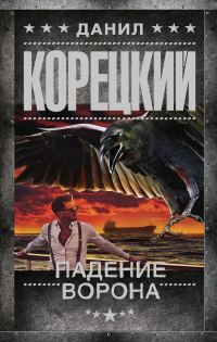 Обложка книги «Падение Ворона»