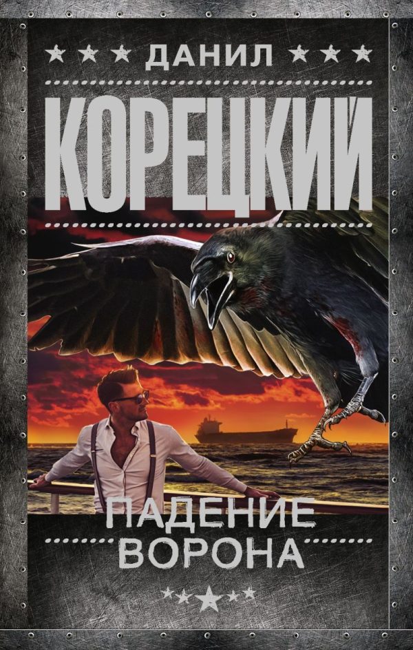 Обложка книги «Падение Ворона»