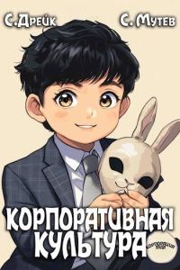 Обложка книги «Корпоративная культура»