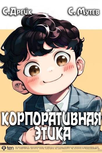 Обложка книги «Корпоративная этика»