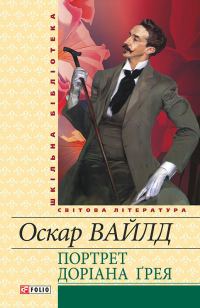 Обложка книги «Портрет Доріана Ґрея»