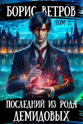 Обложка книги «Последний из рода Демидовых. Том II»