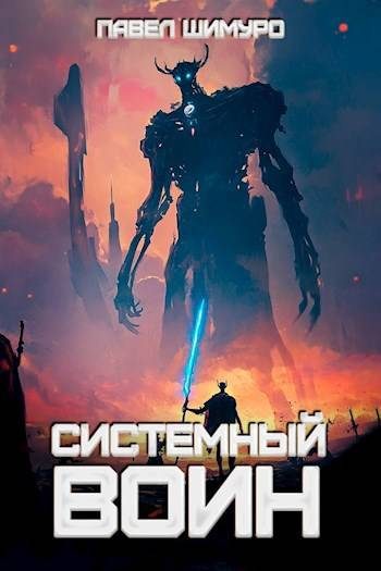 Обложка книги «Системный воин. Том l»