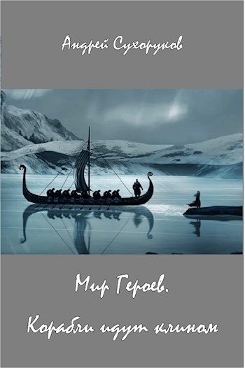 Обложка книги «Мир Героев. Корабли идут клином»