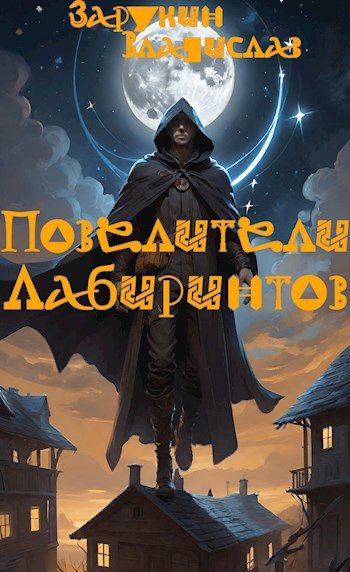 Обложка книги «Повелители Лабиринтов»