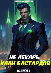 Обложка книги «Не лекарь. Клан бастардов. Том 1»