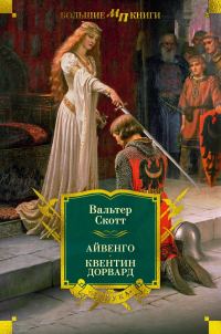 Обложка книги «Айвенго. Квентин Дорвард»