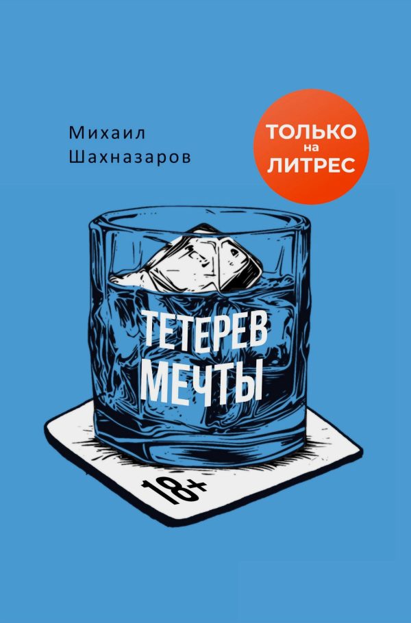 Обложка книги «Тетерев мечты»