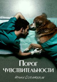 Обложка книги «Порог чувствительности [сборник litres]»