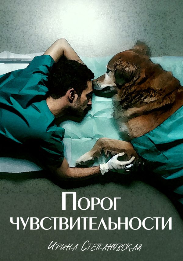 Обложка книги «Порог чувствительности [сборник litres]»