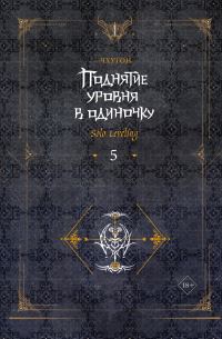 Обложка книги «Поднятие уровня в одиночку. Solo Leveling. Книга 5»