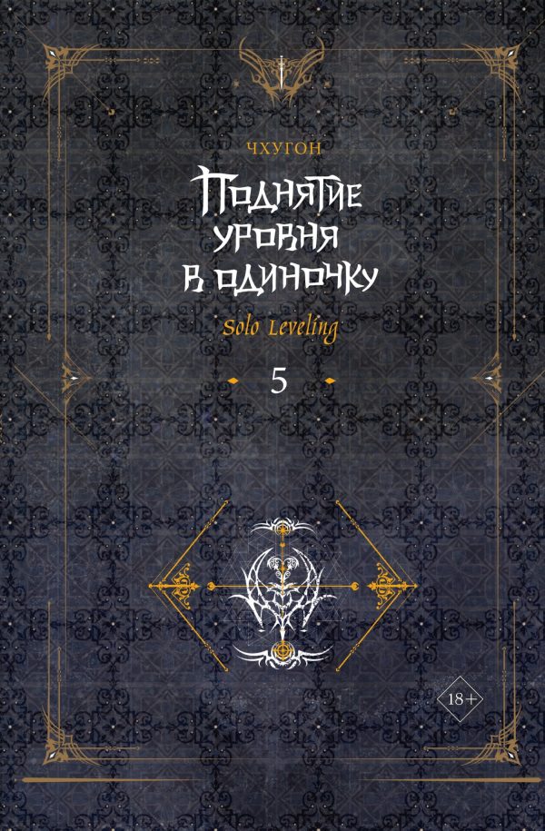 Обложка книги «Поднятие уровня в одиночку. Solo Leveling. Книга 5»