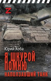 Обложка книги «Я шкурой помню наползавший танк»