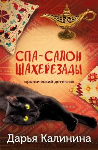 Обложка книги «Спа-салон Шахерезады»