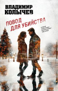 Обложка книги «Повод для убийства»