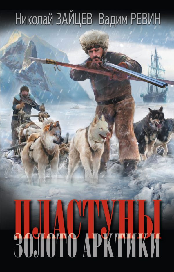 Обложка книги «Золото Арктики»