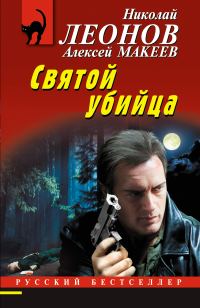 Обложка книги «Святой убийца»