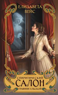 Обложка книги «Спиритический салон графини Ельской»