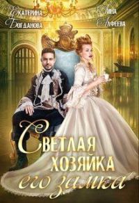 Обложка книги «Светлая хозяйка его замка (СИ)»