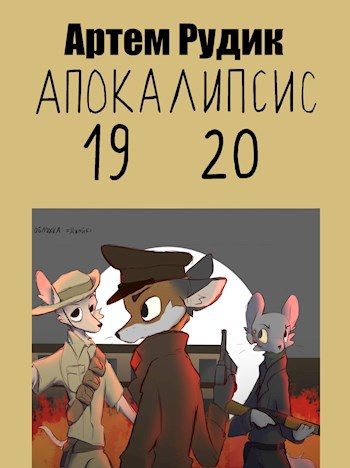 Обложка книги «Апокалипсис 1920»