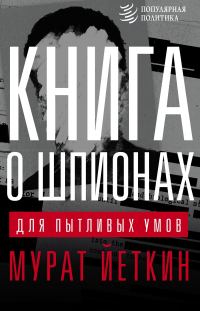 Обложка книги «Книга о шпионах для пытливых умов»