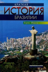 Обложка книги «Краткая история Бразилии»
