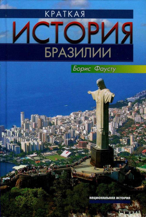 Обложка книги «Краткая история Бразилии»