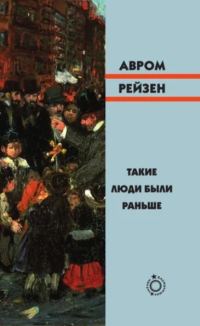 Обложка книги «Такие люди были раньше»