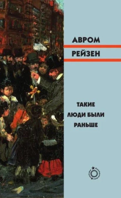 Обложка книги «Такие люди были раньше»