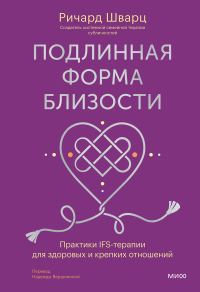 Обложка книги «Подлинная форма близости. Практики IFS-терапии для здоровых и крепких отношений»