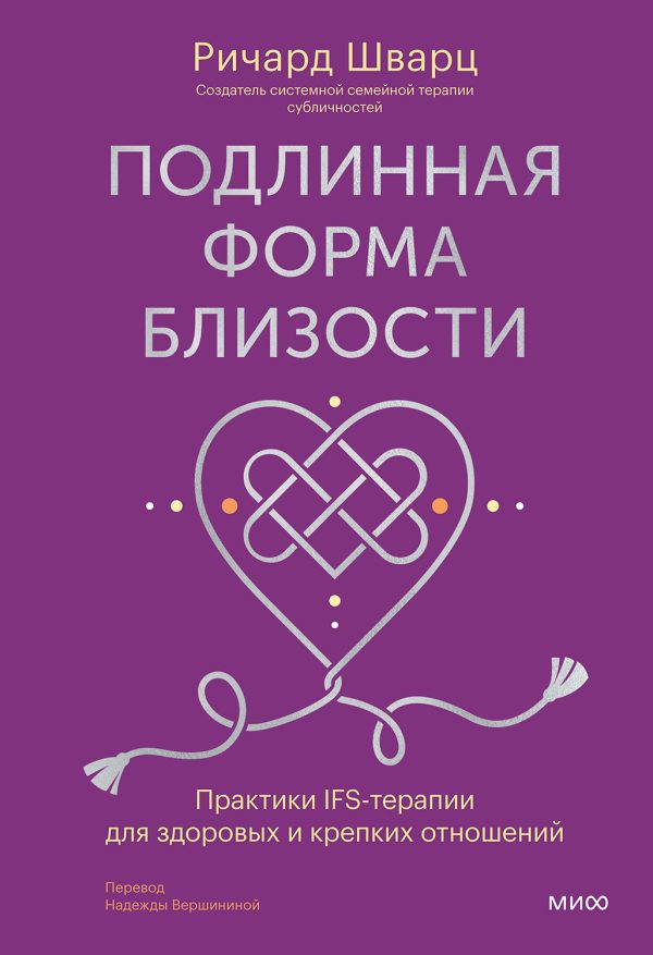 Обложка книги «Подлинная форма близости. Практики IFS-терапии для здоровых и крепких отношений»