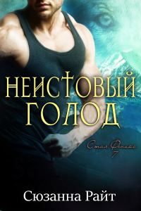 Обложка книги «Неистовый голод»