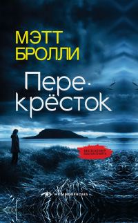 Обложка книги «Перекресток»