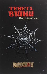 Обложка книги «Тенета війни»