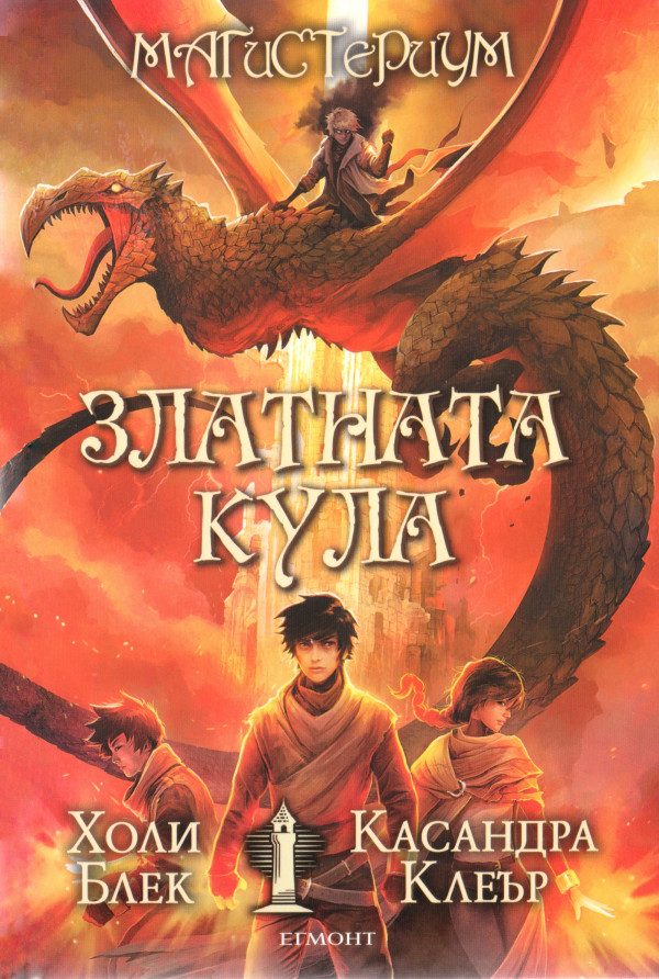 Обложка книги «Златната кула»