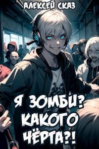 Обложка книги «Я зомби? Какого черта?!»