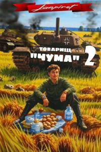 Обложка книги «Товарищ «Чума» 2»