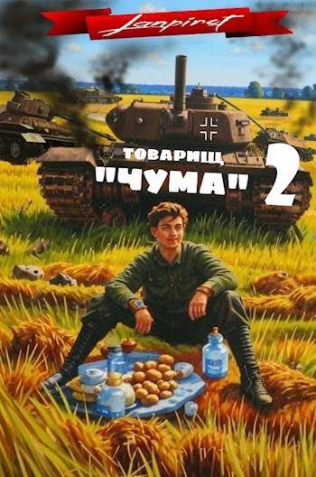 Обложка книги «Товарищ «Чума» 2»